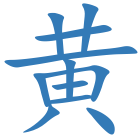 黄