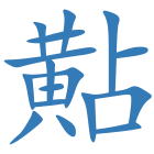 黇