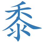 黍