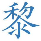 黎