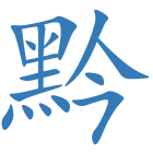 黔