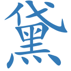 黛