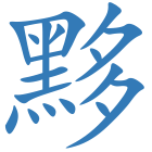 黟