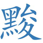 黢