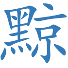 黥