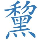 黧