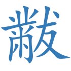黻