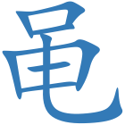 黾