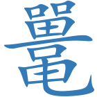 鼍