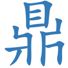 鼎