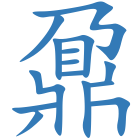 鼐