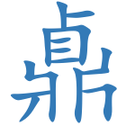 鼑