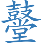 鼞
