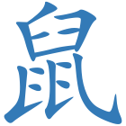 鼠