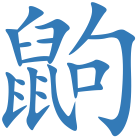 鼩