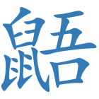 鼯