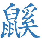 鼷