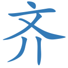 齐