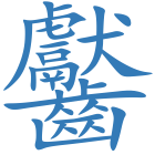 齾