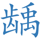 龋