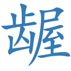 龌