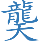 龑