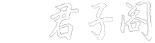 君子阁